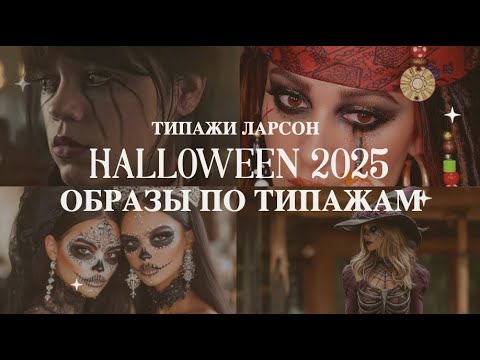 Видео: Образы на Halloween по типажам | 2025