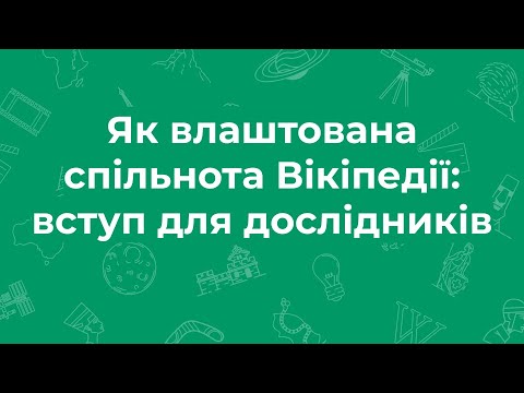 Видео: Вебінар: Як влаштована Вікіпедія — вступ для дослідників