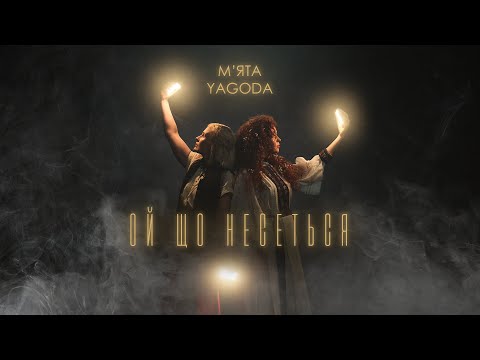 Видео: Yagoda & М’ЯТА - Ой що несеться | Прем'єра 2023