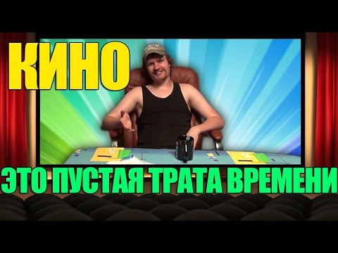 Видео: КИНО ЭТО ПУСТАЯ ТРАТА ВРЕМЕНИ