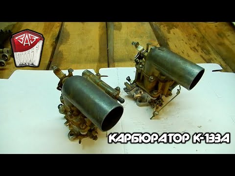 Видео: Запорожец "ЗАЗ 968М" -  Карбюратор К-133А. Обслуживание.