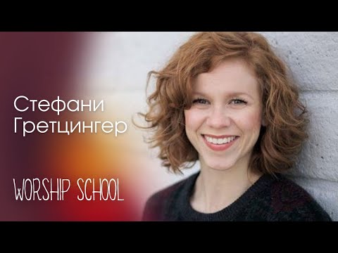 Видео: WORSHIP SCHOOL 2022 / Стефани Гретцингер