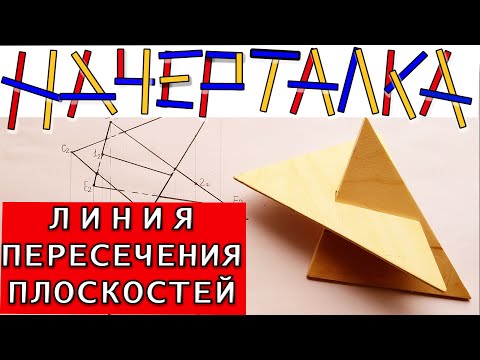 Видео: Проекции линии пересечения двух плоскостей треугольников. Анализ видимости проекций треугольников.