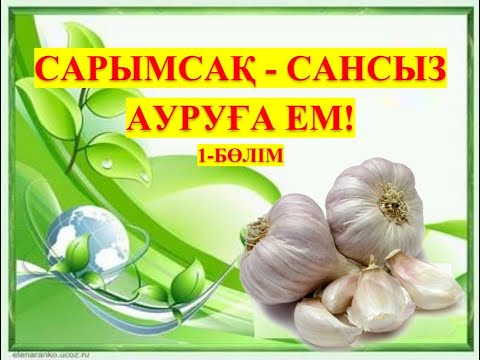 Видео: САРЫМСАҚ - САНСЫЗ АУРУҒА ЕМ! ҒЫЛЫМИ ЖОБА СЛАЙД. САРЫМСАҚТЫҢ ПАЙДАСЫ, ЕМДІК ҚАСИЕТТЕРІ