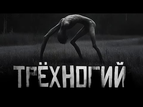 Видео: ТРЁХНОГИЙ... Страшные истории на ночь. Страшилки на ночь.
