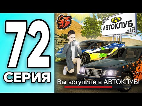 Видео: МОНОПОЛИЯ НА БЛЕК РАША #72 - ОТКРЫЛ АВТОКЛУБ на BLACK RUSSIA!