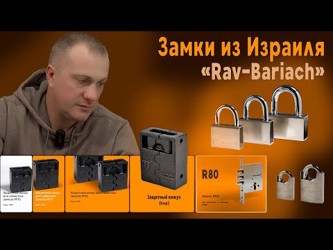 Видео: Обзор замков из Израиля Rav Bariach