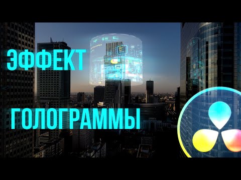 Видео: Эффект голограммы вокруг любого объекта на видео. Davinci Resolve 18