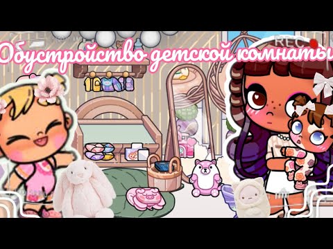 Видео: 👷🏽‍♀️ОБУСТРОЙСТВО ДЕТСКОЙ 👶🏽 КОМНАТЫ 🍼 БЕСПЛАТНО 💸❌ АВАТАР ВОРЛД 🌸 Avatar world 🌎🌍