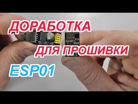 Видео: Модуль для работы с ESP-01 (ESP8266).