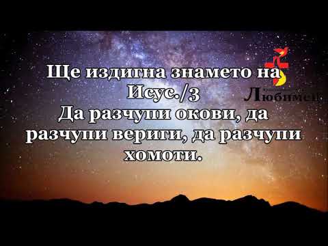 Видео: Има сила в името на Исус