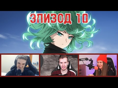 Видео: РЕАКЦИЯ СТРИМЕРОВ: ВАНПАНЧМЕН 1 СЕЗОН 10 СЕРИЯ