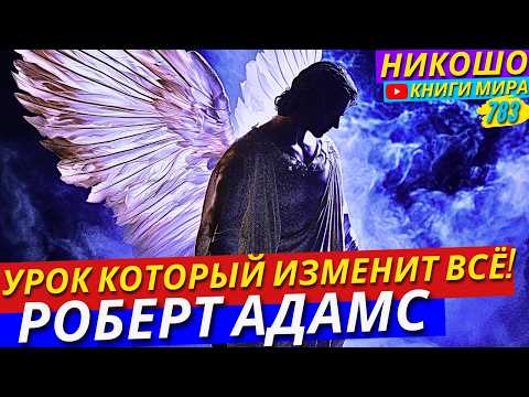 Видео: Урок Роберта Адамса, Который Изменит Ваше Понимание Реального Мира!