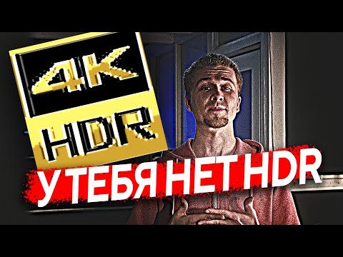 Видео: Что такое HDR видео | Почему у вас на самом деле нет HDR