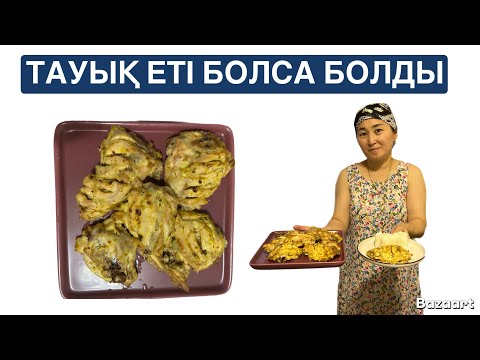Видео: ТАУЫҚ ЕТІ БОЛСА БОЛДЫ😍Ең ОҢАЙ ас. Жылдам әрі тез жасалады.#новыйрецепт #дәмді 