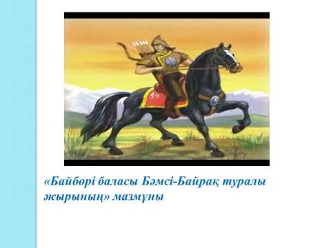 Видео: ҚАЗАҚ ӘДЕБИЕТІ. 8-СЫНЫП. Қорқыт «Байбөрі баласы Бәмсі-Байрақ туралы жыр». ТОЛЫҚ МАЗМҰНЫ, идеясы