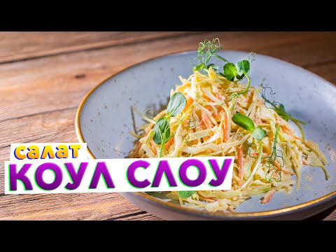 Видео: Обязательно приготовьте этот САЛАТ НА НОВЫЙ ГОД 2022 | Салат КОУЛ СЛОУ из капусты. Секрет в заправке