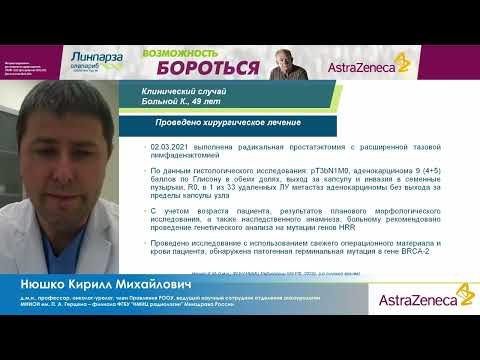 Видео: Клинический случай: Олапариб в терапии пациента с мКРРПЖ. Нюшко К. М.