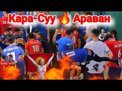 Видео: КАРА-СУУ vs АРАВАН жаңы ОЮН Мамадияр МОСКВА || Talant Ak-Bulak.