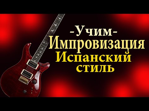 Видео: Как импровизировать в испанском стиле Урок для гитары Табы Минус