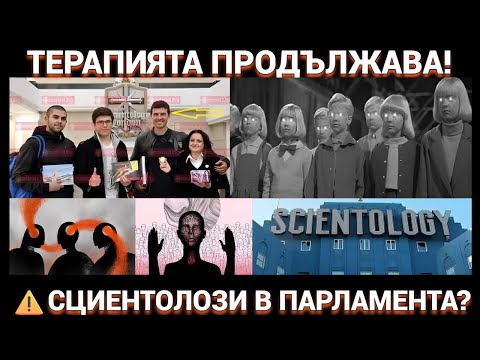 Видео: ТЕРАПИЯТА ПРОДЪЛЖАВА! ЛЕКУВАМЕ ПАЦИЕНТИ НА СЕКТАТА ВЕЛИЧИЕ