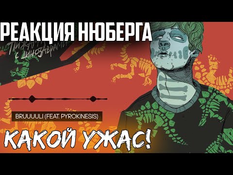 Видео: НЮБЕРГ слушает фит Pyrokinesis и Мукка - Bruuuuli (Брюли)