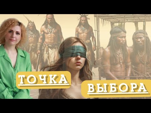 Видео: ТОЧКА ВЫБОРА