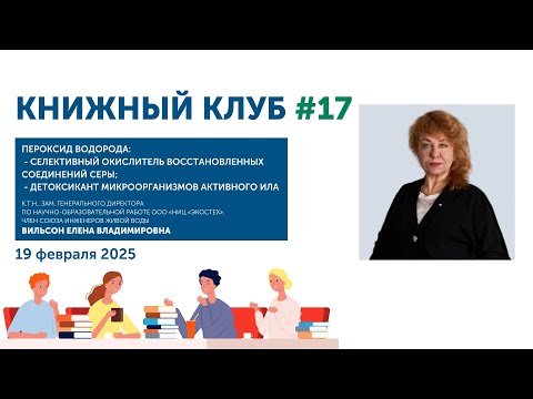 Видео: Книжный клуб Союза ИЖВ №17: Применение пероксида водорода в системах водоподготовки и водоочистки