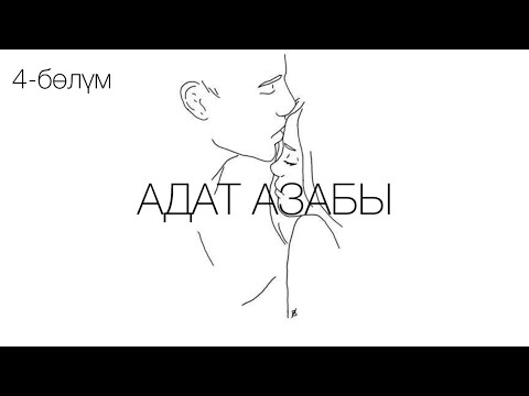 Видео: "Адат азабы" романы / Көчкөн Сактанов /4-бөлүм