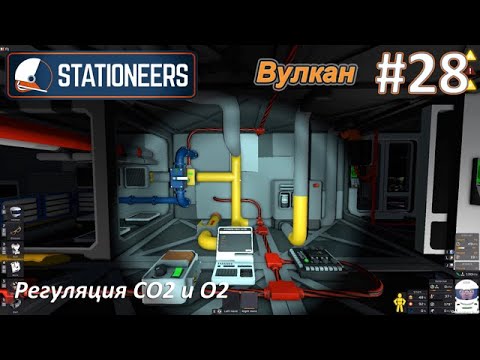 Видео: Stationeers #28 - Регуляция CO2 и O2
