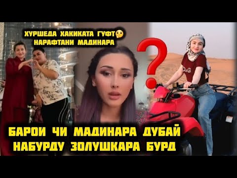 Видео: ХУРШЕДА ЧАРО МАДИНАРА ДУБАЙ НАБУРДУ ЗОЛУШКАРО БУРД😱АНА ТЕМОИ НАВ
