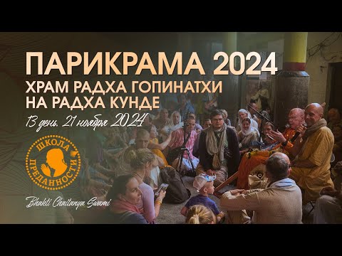 Видео: 59. День 13 (21.11.24) - Храм Радха Гопинатхи на Радха Кунде | Е.С. Бхакти Чайтанья Свами