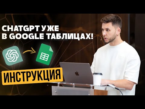 Видео: Ловите урок по интеграции Chat GPT в google таблицы и документы🔥