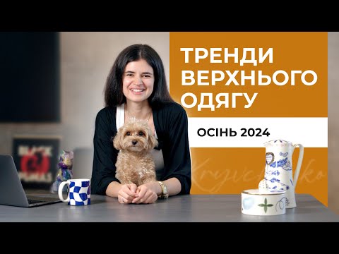 Видео: Тренди верхнього одягу на осінь 2024: Де шукати?