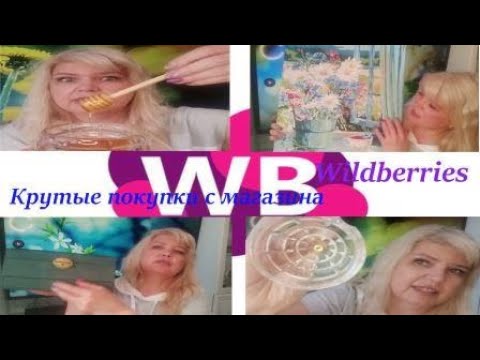 Видео: WILDBERRIES/КРУТЫЕ ПОКУПКИ/ВСЕ САМОЕ НУЖНОЕ!