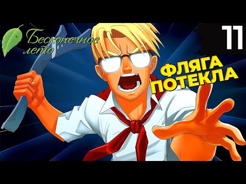 Видео: 11 - ► ШАРИКИ ШУРИКА | Одиночка ◄ Бесконечное лето