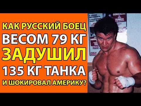 Видео: РУССКИЙ БОЕЦ, КОТОРЫЙ ШОКИРОВАЛ АМЕРИКУ -  ИСТОРИЯ Олега Тактарова