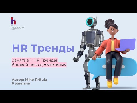 Видео: Узнайте про HR тренды до 2035 года, какие роботы нас ждут и как поменяется роль HR