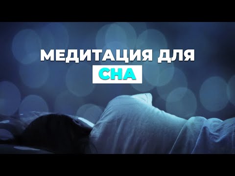 Видео: Медитация для сна