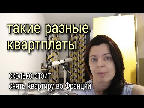 Видео: КВАРТПЛАТЫ ВО ФРАНЦИИ - сколько стоит снять квартиру