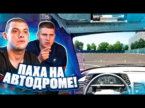 Видео: ПАХА СЕЛ СДАВАТЬ ЭКЗАМЕН на АВТОДРОМЕ!? ПОЛУЧИТСЯ С ПЕРВОГО РАЗА!?