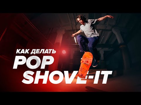 Видео: Как делать ПОП ШОВИТ на скейте — How to BS Pop Shove-it