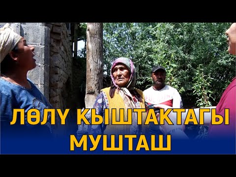 Видео: ЛӨЛҮ КЫШТАКТАГЫ МУШТАШ