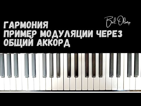Видео: Модуляция в 1-2 степень родства | Гармония
