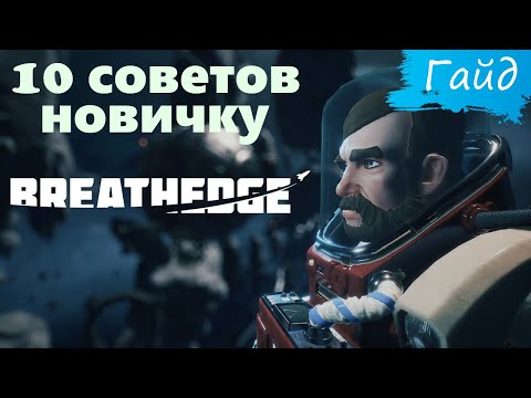 Видео: Breathedge - Гайд - 10 советов новичкам