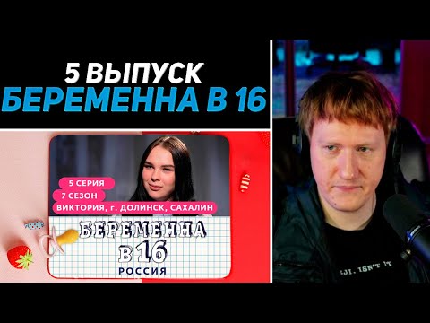 Видео: DK СМОТРИТ "БЕРЕМЕННА В 16 | 7 СЕЗОН, 5 ВЫПУСК | ВИКТОРИЯ, ДОЛИНСК, САХАЛИН"