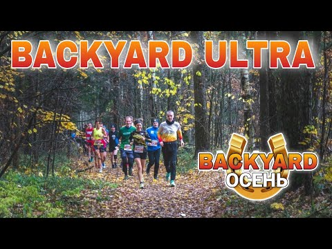 Видео: BACKYARD ULTRA ОСЕНЬ 2025 / 2 СЕРИЯ
