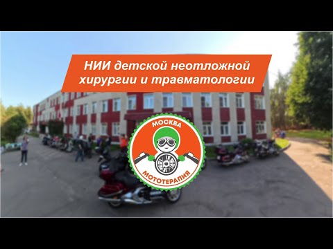 Видео: МОТОТЕРАПИЯ I НИИ детской неотложной хирургии и травматологии