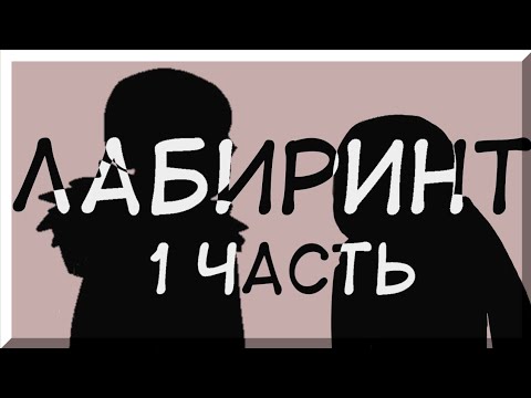 Видео: Лабиринт•|•(1)•|•Озвучка комикса•|•Озвучка Шедевра
