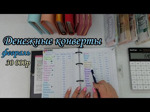 Видео: #21 Система конвертов//#3//семейный бюджет//cash envelope